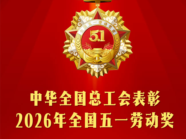 【喜报】国家级荣誉！子公司顶立科技荣获“全国五一劳动奖状”